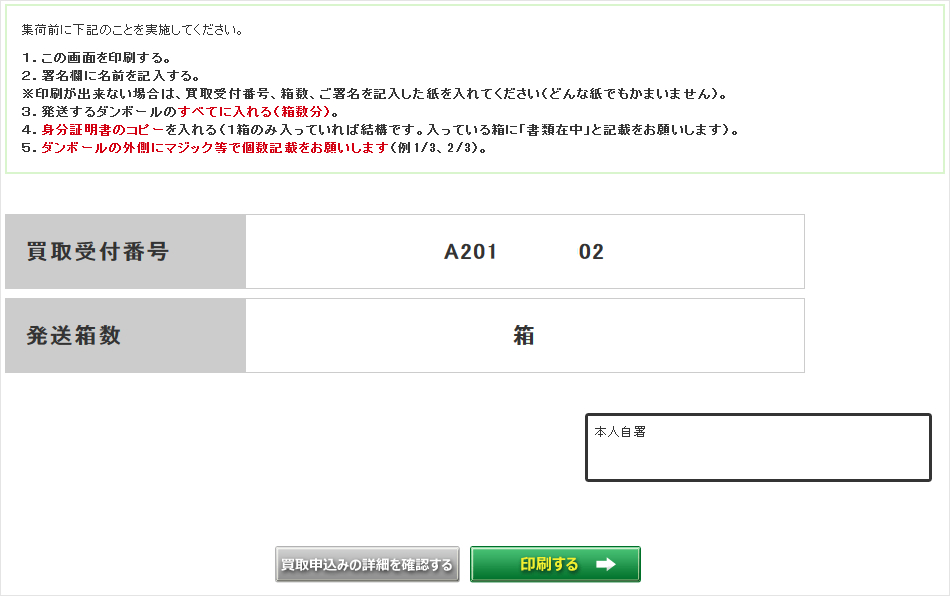 定番屋-買取申し込み-完了・印刷