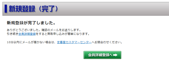 定番屋-会員登録確認完了