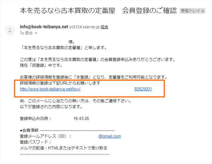 定番屋-会員登録確認メール