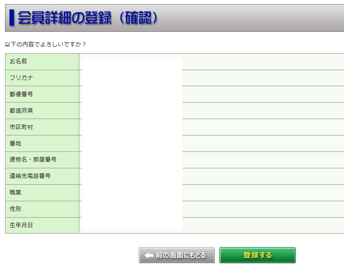 定番屋-会員詳細の登録(確認)