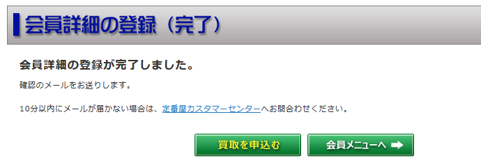 定番屋-会員詳細の登録完了