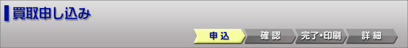 定番屋-買取申し込み