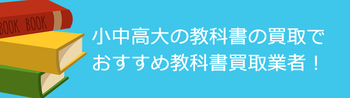 大学・専門学校の教科書の買取りでおすすめの買取店
