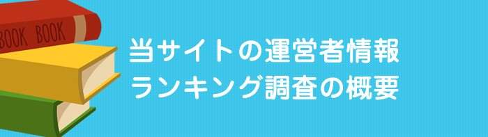 当サイトの運営者情報&ランキング調査の概要