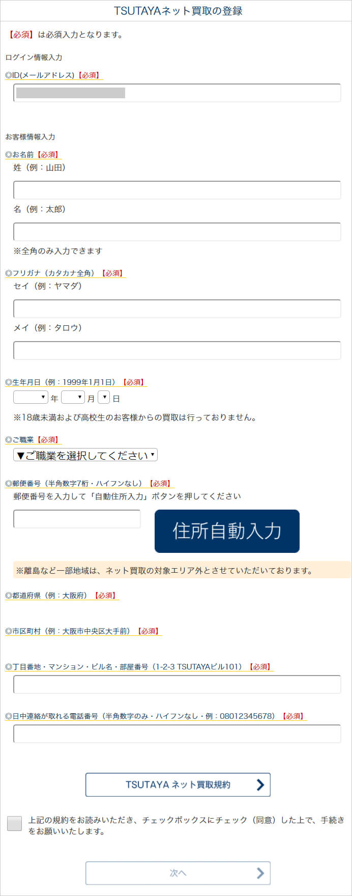 TSUTAYAネット買取の登録