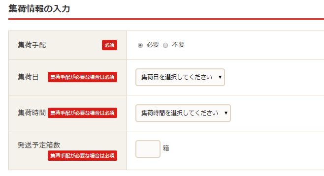ULSTORE-集荷情報の入力