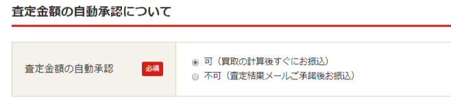 ULSTORE-査定金額の自動承認について