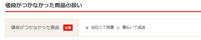 ULSTORE-値段がつかなかった商品の扱い