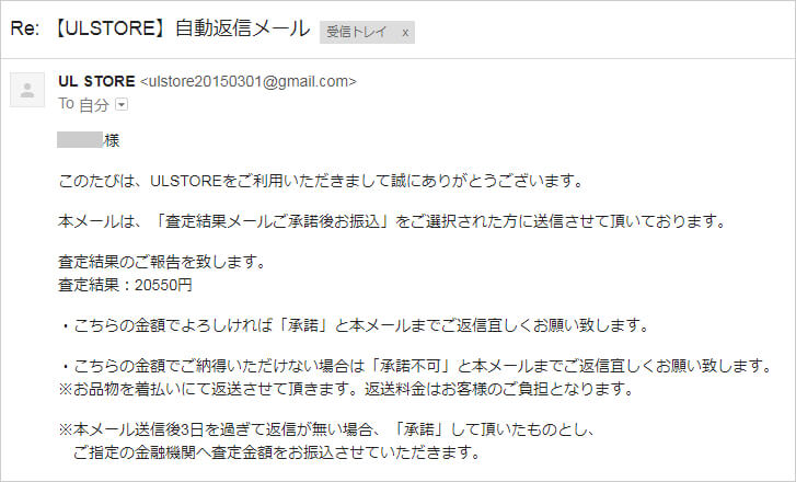 ULSTORE査定結果