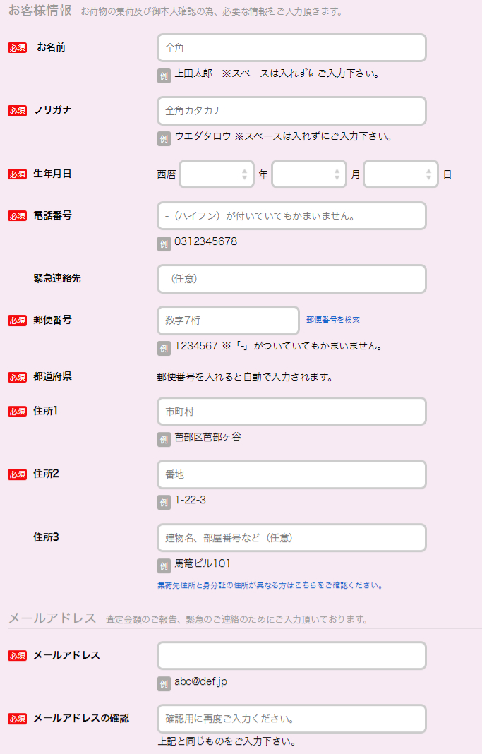 バブーの宅配買取申込フォーム-お客様情報