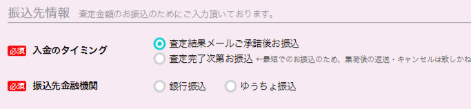 バブーの宅配買取申込フォーム-振込先